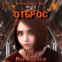 Мир Зодака I. Отброс