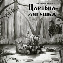 Царевна-лягушка