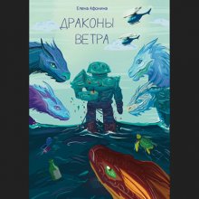 Драконы ветра