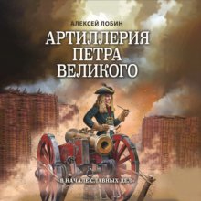 Артиллерия Петра Великого. «В начале славных дел»