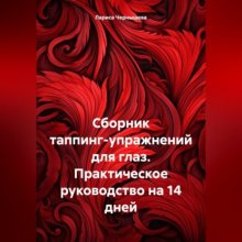 Сборник таппинг-упражнений для глаз. Практическое руководство на 14 дней