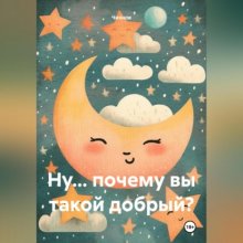 Ну… почему вы такой добрый?