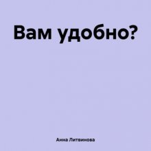 Вам удобно?