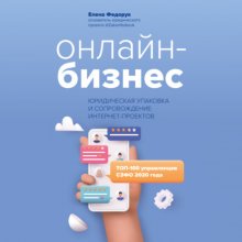 Онлайн-бизнес: юридическая упаковка и сопровождение интернет-проектов