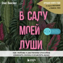 В саду моей души. Как любовь к растениям способна изменить жизнь и исцелить душу