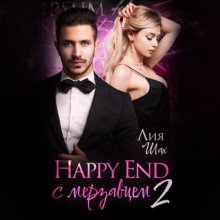 Happy end с мерзавцем 2