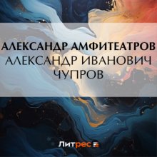 Александр Иванович Чупров