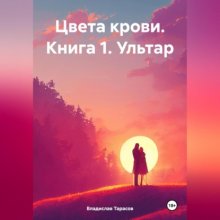 Цвета крови. Книга 1. Ультар