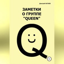 Заметки о группе «Queen»