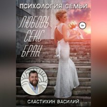 Психология семьи. Любовь, секс, брак