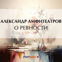 О ревности