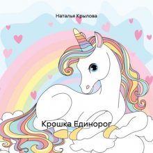 Крошка Единорог