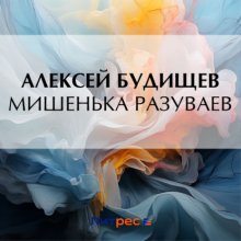 Мишенька Разуваев