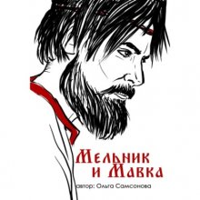 Мельник и Мавка