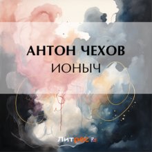 Ионыч