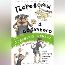 Переводы с собачьего, или Этология собаки в картинках