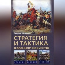 Стратегия и тактика в военном искусстве