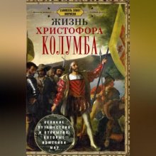 Жизнь Христофора Колумба. Великие путешествия и открытия, которые изменили мир