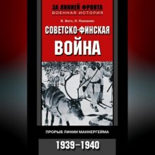 Советско-финская война. Прорыв линии Маннергейма. 1939—1940