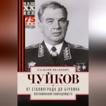 От Сталинграда до Берлина. Воспоминания командующего