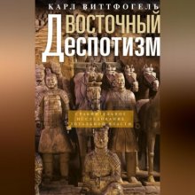 Восточный деспотизм. Сравнительное исследование тотальной власти