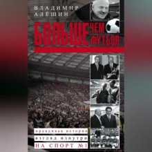 Больше, чем футбол. Правдивая история: взгляд изнутри на спорт №1