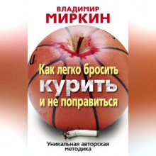 Как легко бросить курить и не поправиться. Уникальная авторская методика