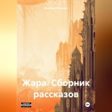 Жара. Сборник рассказов