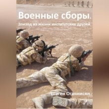 Военные сборы. Эпизод из жизни институтских друзей