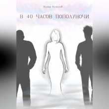 В 40 часов пополуночи