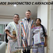 Мое знакомство с Аяуаской