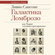 Галактика Ломброзо или Теория «человека преступного»