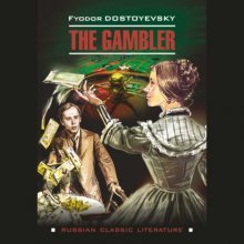 The Gambler / Игрок