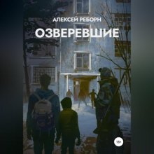 Озверевшие