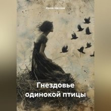 Гнездовье одинокой птицы