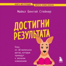 Достигни результата. План из 10 маленьких шагов, которые приведут к великим изменениям