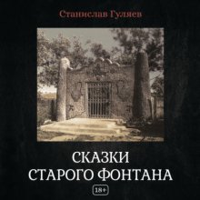 Сказки старого фонтана