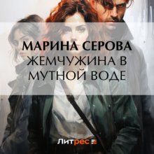 Жемчужина в мутной воде