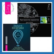 Эффект позитива: простые навыки КПТ для преобразования тревоги и негатива в оптимизм и надежду + Трансерфинг реальности. Ступень I: Пространство вариантов