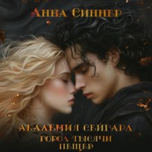 Академия Сейгард. Город Тысячи Пещер