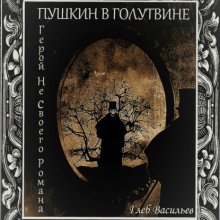 Пушкин в Голутвине. Герой не своего романа