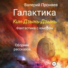 Галактика Кин-Дзынь-Дзынь. Сборник рассказов