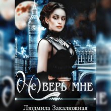 (не) Верь мне