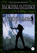 Выживальщики 3. Тюрьма