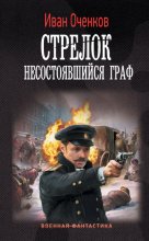 Стрелок. Несостоявшийся граф