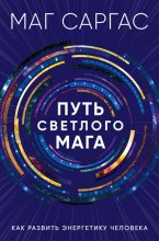 Путь светлого мага. Как развить энергетику человека