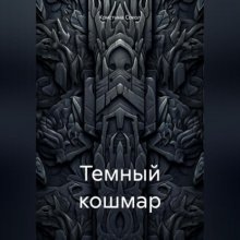 Темный кошмар