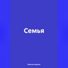 Семья