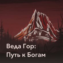 Веда Гор: Путь к Богам