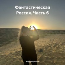 Фантастическая Россия. Часть 6